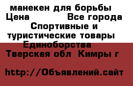 манекен для борьбы › Цена ­ 7 540 - Все города Спортивные и туристические товары » Единоборства   . Тверская обл.,Кимры г.